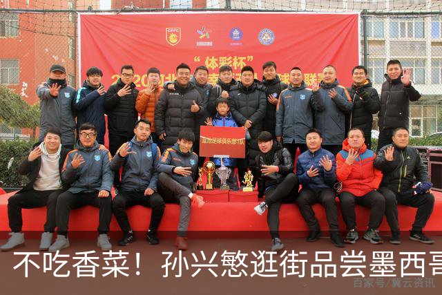 不吃香菜！孙兴慜逛街品尝墨西哥Taco 19日将迎战东道主