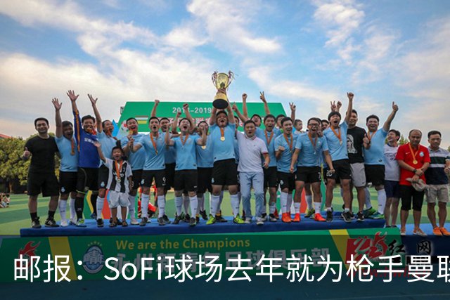 邮报：SoFi球场去年就为枪手曼联友谊赛做准备